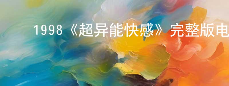 ﻿边谦的网络影视资源,﻿1998《超异能快感》完整版电影/在线观看/百度云-美剧天堂